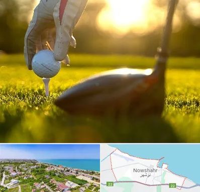 باشگاه گلف در نوشهر