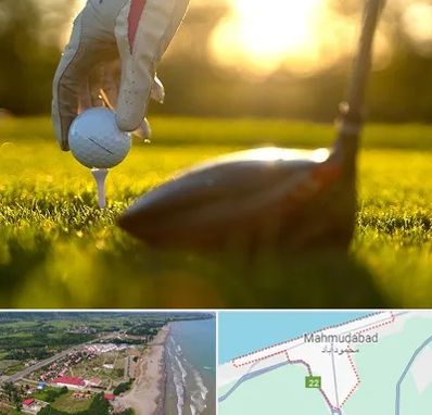 باشگاه گلف در محمودآباد