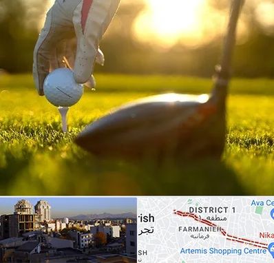 باشگاه گلف در فرمانیه 