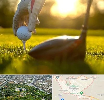 باشگاه گلف در شهرکرد