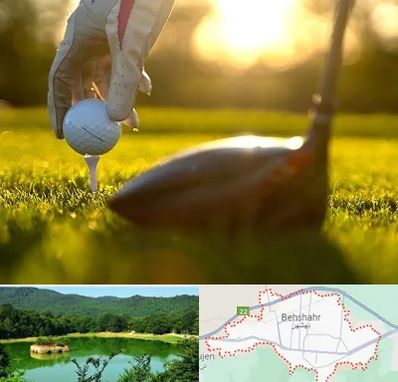 باشگاه گلف در بهشهر