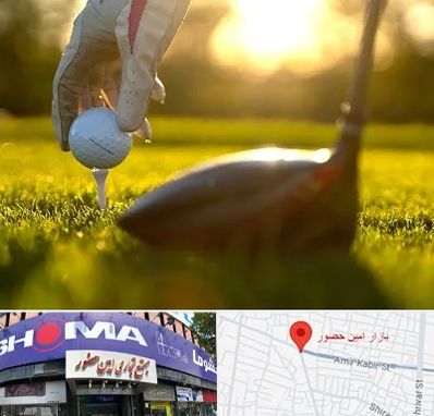 باشگاه گلف در امین حضور