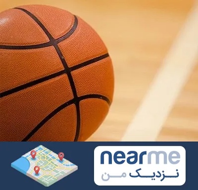 زمین بسکتبال در نزدیک من
