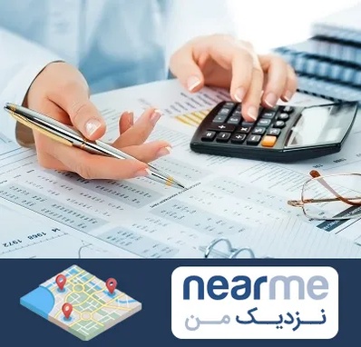 موسسه حسابرسی در نزدیک من