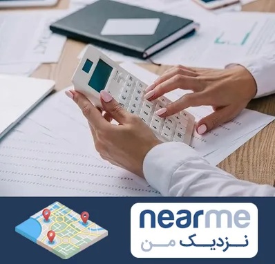 شرکت حسابرسی در نزدیک من