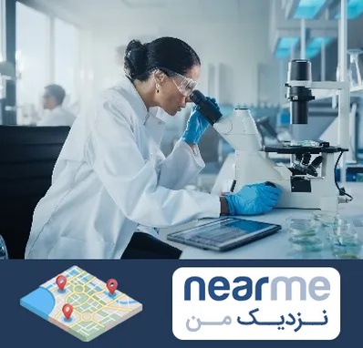 آزمایشگاه HPV در نزدیک من