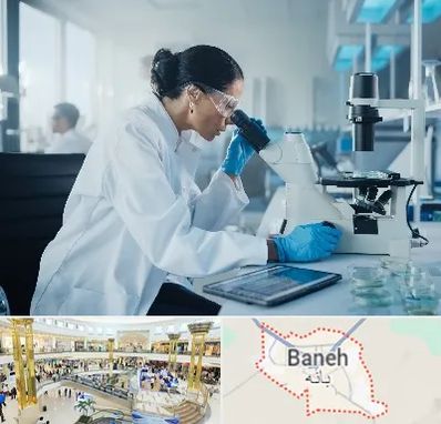 آزمایشگاه HPV در بانه