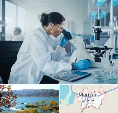 آزمایشگاه HPV در مریوان