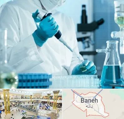 آزمایشگاه HIV در بانه