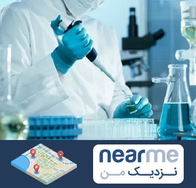 آزمایشگاه HIV در نزدیک من