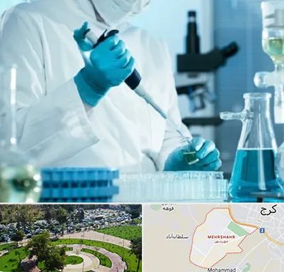 آزمایشگاه HIV در مهرشهر کرج 