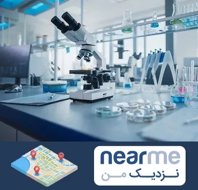 آزمایشگاه زگیل تناسلی در نزدیک من