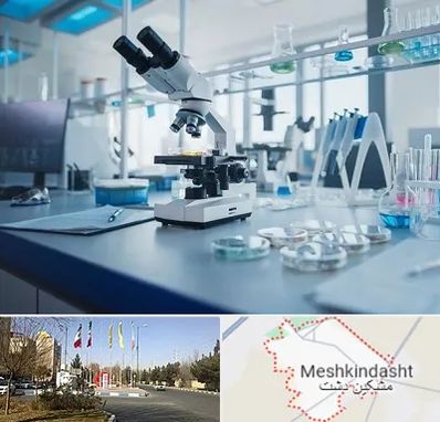 آزمایشگاه زگیل تناسلی در مشکین دشت
