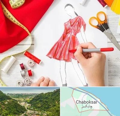 آموزشگاه طراحی لباس در چابکسر