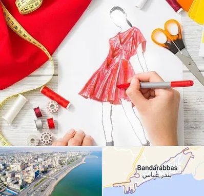 آموزشگاه طراحی لباس در بندرعباس