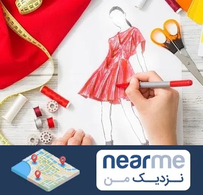 آموزشگاه طراحی لباس در نزدیک من