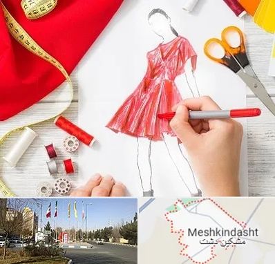 آموزشگاه طراحی لباس در مشکین دشت