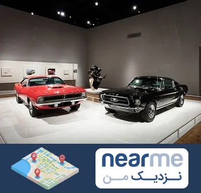 نمایشگاه خودرو در نزدیک من