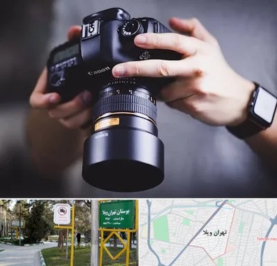 کلاس عکاسی در تهران ویلا
