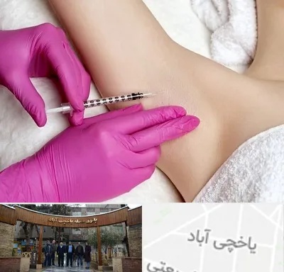 تزریق بوتاکس زیر بغل در یاخچی آباد