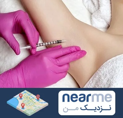 تزریق بوتاکس زیر بغل در نزدیک من