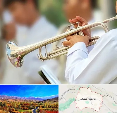 آموزشگاه ترومپت در خراسان شمالی