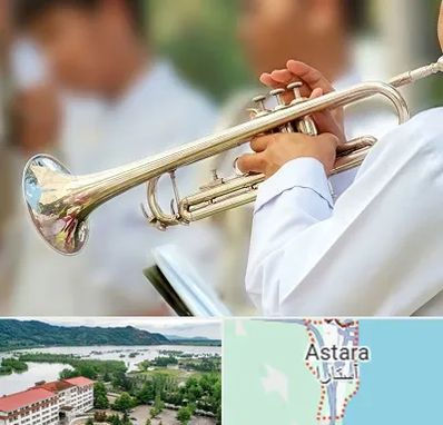 آموزشگاه ترومپت در آستارا