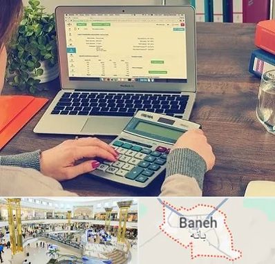 آموزشگاه حسابداری در بانه