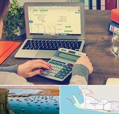 آموزشگاه حسابداری در چابهار