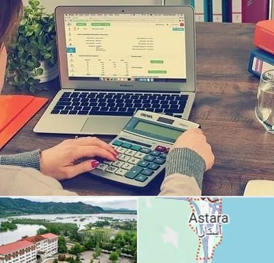 آموزشگاه حسابداری در آستارا