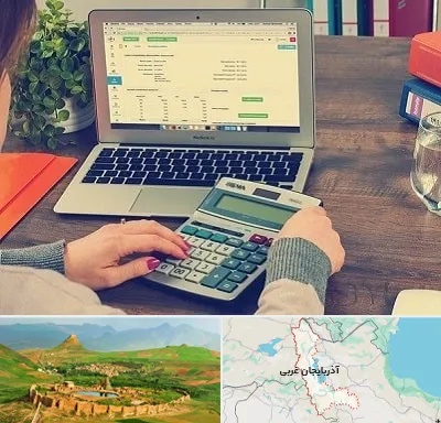 آموزشگاه حسابداری در آذربایجان غربی