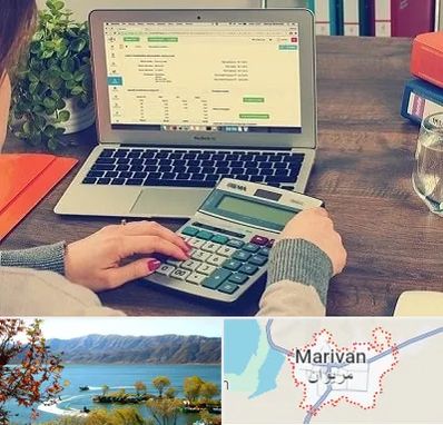 آموزشگاه حسابداری در مریوان