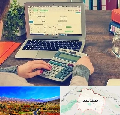 آموزشگاه حسابداری در خراسان شمالی