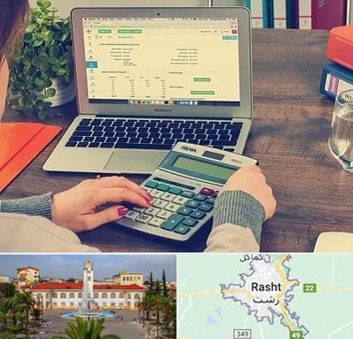 آموزشگاه حسابداری در رشت