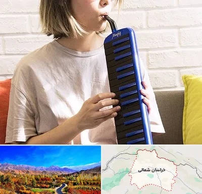 آموزشگاه ملودیکا در خراسان شمالی