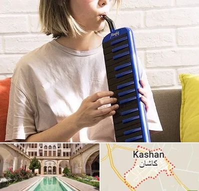 آموزشگاه ملودیکا در کاشان