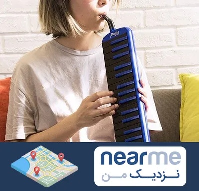 آموزشگاه ملودیکا در نزدیک من