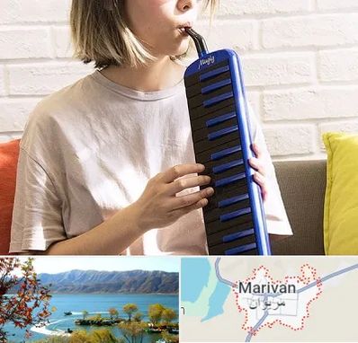 آموزشگاه ملودیکا در مریوان
