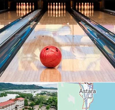 باشگاه بولینگ در آستارا