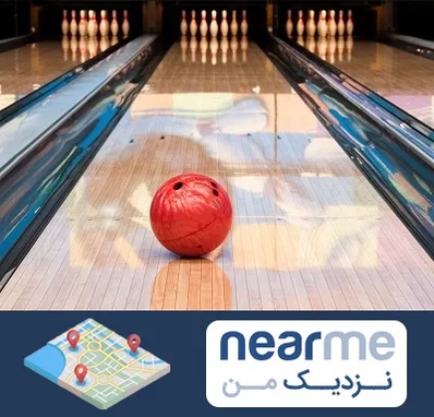 باشگاه بولینگ در نزدیک من