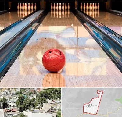 باشگاه بولینگ در جماران