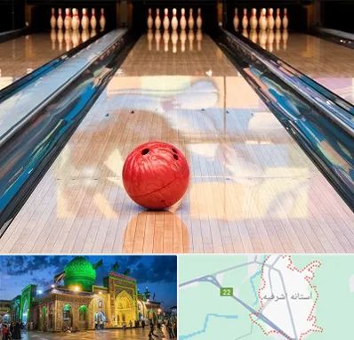 باشگاه بولینگ در آستانه اشرفیه