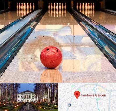 باشگاه بولینگ در باغ فردوس