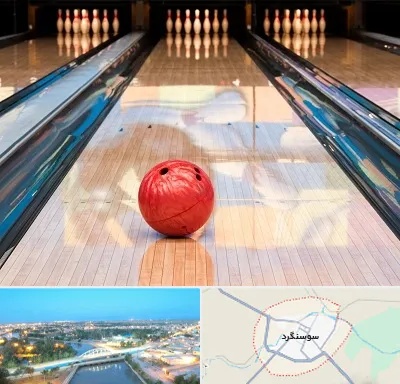 باشگاه بولینگ در سوسنگرد