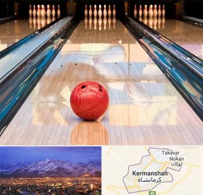 باشگاه بولینگ در کرمانشاه