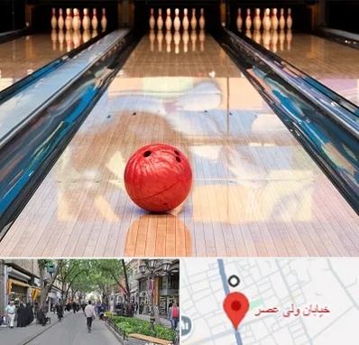 باشگاه بولینگ در ولیعصر شهریار