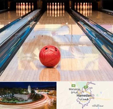باشگاه بولینگ در همدان