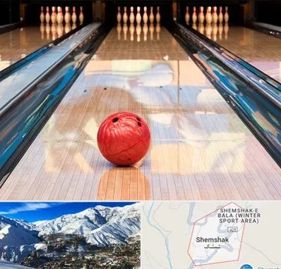 باشگاه بولینگ در شمشک
