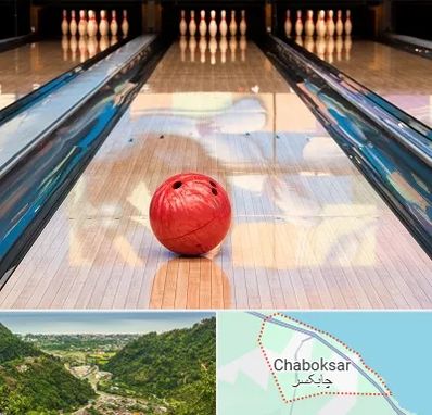 باشگاه بولینگ در چابکسر