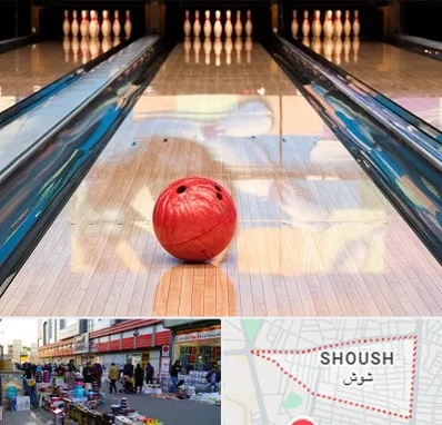 باشگاه بولینگ در شوش